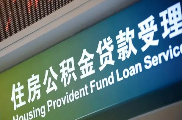 公积金月还多少-邹城公积金代办平台